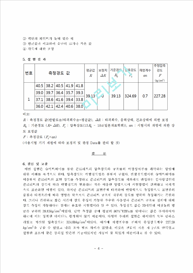 [공학][구조실험] 콘크리트비파괴시험-슈미트해머.hwp